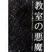 教室の悪魔 見えない「いじめ」を解決するために／山脇由貴子【著】，ポプラクリエイティブネットワーク【編】