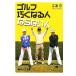  Golf .. становится человек если нет человек .. фирма +α новая книга /. полосный .[ работа ]