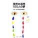 ���E�̈⎙100�l�̖� ��g�W���j�A�V��/�����Ȃ���p��y�Ғ��z