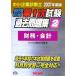  консультатнт по управлению малым и средним предприятием no. 1 следующий экзамен прошлое рабочая тетрадь (2007 года выпуск 2) финансовые дела * отчетность /TAC консультатнт по управлению малым и средним предприятием курс [ сборник ]