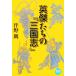  Британия .... [ Annals of Three Kingdoms ] NHK библиотека / Tomono Ro [ работа ]
