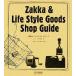 Zakka &amp; Life Style Goods Shop Guide смешанные товары &amp; жизнь стиль товары магазин гид /... тканый,CR&amp;LF изучение место [ сборник работа ]