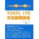 TOEFL ITP грамматика основа курс / Robert Hill ki, paul (pole) wa-ten, высота . основа .[ работа ]