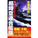  супер пространство-время полосный ...(3) ультра .[ Yamato ] последний. решение битва Cosmo новеллы /... один .[ работа ]