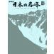 NHK японский название . гора. цветок, скала, снег,., лес . line .( no. 1 шт ) север Alps Shogakukan Inc. DVD BOOK/ Shogakukan Inc. 