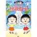  Chibi Maruko-chan. танка ...... японский язык * танка. очарование . ощущение temi для высшая оценка geto серии / Sakura ...