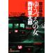 . шт. Special внезапный [....]. женщина Kobunsha bunko / Nishimura Kyotaro [ работа ]