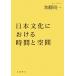 日本文化における時間と空間／加藤周一【著】