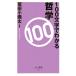 100 знак . понимать философия лучший новая книга /. рисовое поле маленький . futoshi [..]