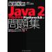 Java 2 программист рабочая тетрадь Platform 5.0 соответствует /CSK система z( автор ),soki незначительный * Japan ( автор )