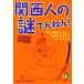  Kansai человек. загадка ....! например [ скидка ]. ..[. чуть более делать ]... .....?! KAWADE сон библиотека /.. предубеждение .
