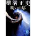 ... . добродетель промежуток библиотека / Yokomizo Seishi [ работа ]