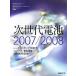  следующего поколения батарейка (2007/2008)/ Nikkei electronics, Nikkei было использовано ..., Nikkei AutomotiveTechnology, Nikkei eko roji