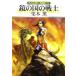  зеркало. страна. воитель Guin * Saga вне .21 Hayakawa Bunko JA/ Kurimoto Kaoru [ работа ]