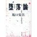.. теория Kadokawa Bunko Classics / Sakaguchi Ango ( автор )