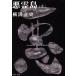  плохой . остров ( сверху ) Kadokawa Bunko / Yokomizo Seishi ( автор )