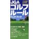JGA Golf правило рука книжка / Япония Golf ассоциация ..( автор )