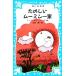  веселый Moomin один дом .. фирма Aoitori Bunko /to- bear nson[ работа ], гора . тихий [ перевод ]