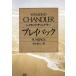  Play задний Hayakawa ошибка teli библиотека / Raymond * Chandler ( автор ), Shimizu . 2 ( автор )