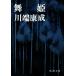  Mai . Shincho Bunko / Kawabata Yasunari [ работа ]