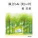  способ ...* прекрасный . Shincho Bunko / Hori Tatsuo [ работа ]