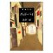 gdo*bai Shincho Bunko / Dazai Osamu [ работа ]