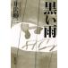  чёрный . дождь Shincho Bunko / Ibuse Masuji ( автор )