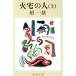  огонь дом. человек ( сверху шт ) Shincho Bunko / Dan Kazuo ( автор )