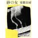  песок. женщина Shincho Bunko / Abe Kobo [ работа ]