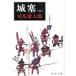  замок .( сверху ) Shincho Bunko / Shiba Ryotaro ( автор )