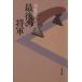  последний. . армия новый оборудование версия добродетель река .. Bunshun Bunko / Shiba Ryotaro ( автор )