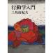  line перемещение . введение / Mishima Yukio ( автор )