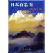  Япония 100 название гора Shincho Bunko | глубокий рисовое поле ..( автор )