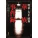  Meiji * Taisho * Showa . группа . раз запись Shincho Bunko / тысяч рисовое поле .( автор )
