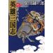  герой Annals of Three Kingdoms ( шесть ) сон. .. Shueisha Bunko / Shibata Renzaburo ( автор )