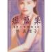  короткий . сборник немного . талант .. Bunshun Bunko / Hayashi Mariko ( автор )
