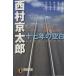  10 7 год. пустое место .. фирма библиотека / Nishimura Kyotaro ( автор )
