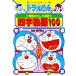  Doraemon. national language interesting .. Yojijukugo 100 Doraemon. study series |.... two [.]