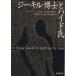 ji- cut ... hyde . Shincho Bunko / Robert * Lewis * Stephen son( автор ), рисовое поле средний запад 2 .( перевод человек )