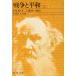  война . flat мир (2) Shincho Bunko / зеркальный * Толстой ( автор ), Kudo . один .( автор )