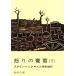 ... ..( внизу шт ) Shincho Bunko / John * Steinbeck ( автор ), большой . гарантия . самец ( автор )