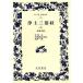 . земля три часть .( сверху ) нет количество .. широкий версия Iwanami Bunko 73/ Nakamura изначальный ( автор )
