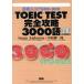 TOEIC TEST совершенно ..3000 язык / Nakamura . один .( автор )