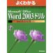  хорошо понимать Microsoft Office Word 2003 дрель / информация * сообщение * компьютер 