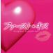  Fuji телевизор серия понедельник 9 час драма [ First * Kiss ] оригинал * саундтрек / Honma ..( музыка )