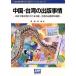 China * Taiwan. выпускать обстоятельства / остров мыс Британия .( автор )