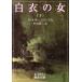  белый халат. женщина ( внизу ) Iwanami Bunko / Will ключ * Collins ( автор ), средний остров . 2 ( автор )