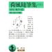  груз способ сборник литературных заметок ( внизу ) Iwanami Bunko / Noguchi .. мужчина ( автор )