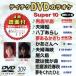 DVD караоке super 10( новейший энка )(309)/( караоке )