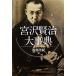  Miyazawa Kenji серьезный ./. часть ..[ сборник ]